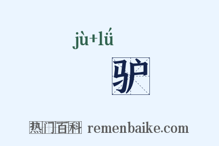 駏驴是什么意思的图片